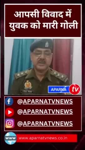 #Banda के माटौध में युवक को गोली मारकर हत्या करने का प्रयास
#aparnatvnews #news #UPPolice #bandapolice