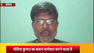 बलिया: गुदरी बाजार कैम्प कार्यालय पर लोजपा के किसान प्रकोष्ठ के प्रदेश अध्यक्ष झुलन अंसारी ने कहा- सठिया गए हैं नीतीश कुमार