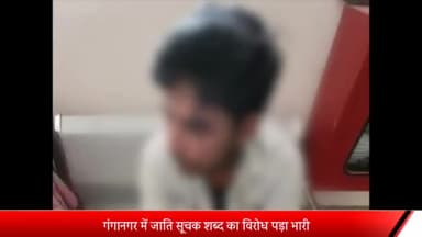 मेरठ: गंगानगर में जाति सूचक शब्द का विरोध पड़ा भारी:एक दर्जन दबंगों ने किया हमला, गंभीर रूप से घायल युवक, गांव में तनाव