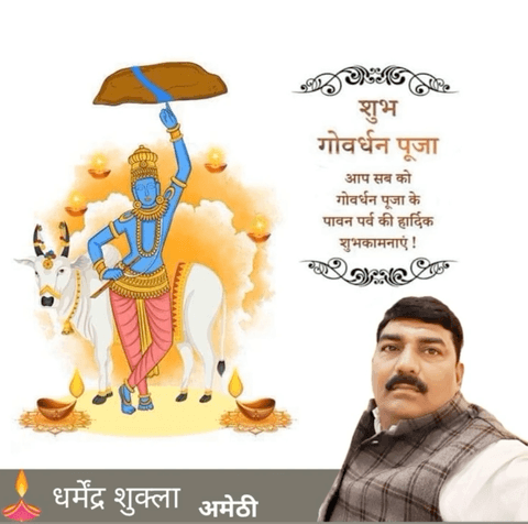 गोवर्धन पूजा के पावन पर्व पर सभी को हार्दिक शुभकामनाएं।
भगवान श्री कृष्ण आप सभी को शक्ति, सामर्थ्य, स्वास्थ्य और समृद्धि का आशीर्वाद दें, ऐसी कामना है
#गोवर्धनपूजा2023 
#भगवानश्रीकृष्ण