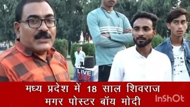 मध्यप्रदेश विधानसभा चुनाव में18 साल राज करने वाले शिवराज के नाम पर भाजपा वोट नहीं मांग रही बल्कि मोदी के नाम पर #समर सैम