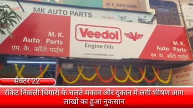 फरीदाबाद: फरीदाबाद के सेक्टर 22 में रॉकेट से निकली चिंगारी के चलते मकान और दुकान में लगी भीषण आग 40 से 50 लाख का हुआ नुकसान