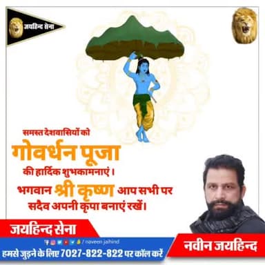 समस्त देशवासियों को गोवर्धन पूजा की हार्दिक शुभकामनाएं।
भगवान श्री कृष्ण आप सभी पर सदैव अपनी कृपा बनाएं रखें।

#गोवर्धन_पूजा #श्री_कृष्ण  #पानी_का_धर्मयुद्ध #SYLCanal #हरियाणा #रोहतक #जयहिंदसेना #नवीन_जयहिंद