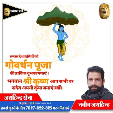 समस्त देशवासियों को गोवर्धन पूजा की हार्दिक शुभकामनाएं।
भगवान श्री कृष्ण आप सभी पर सदैव अपनी कृपा बनाएं रखें।

#गोवर्धन_पूजा #श्री_कृष्ण  #पानी_का_धर्मयुद्ध #SYLCanal #हरियाणा #रोहतक #जयहिंदसेना #नवीन_जयहिंद