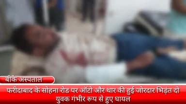 फरीदाबाद: सोहना रोड पर ऑटो और थार में हुई जोरदार भिड़ंत में ऑटो सवार दो युवक गंभीर रूप से घायल, बीके अस्पताल से दिल्ली किए गए रेफर