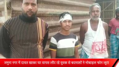 मेरठ: जमुना नगर में दावत खा कर घर वापस जा रहे युवक से तीन बदमाशों ने मोबाइल फोन लूटा, विरोध करने पर तमंचे की बट मारकर सिर फोड़ा