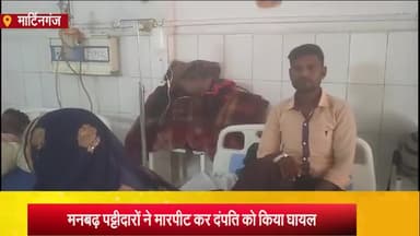 मार्टिनगंज: कुंभ गांव में मनबढ़ पट्टीदार ने दंपति को मारपीट कर किया घायल, पुलिस नहीं कर रही कार्रवाई