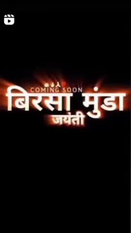 आदिवासी जन नायक भगवान बिरसा मुंडा के जन्म जयंती पर शत-शत नमन
@mithleshmaravim 
#mithleshmaravi