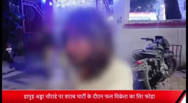 मेरठ: हापुड़ अड्डा चौराहे पर शराब पार्टी के दौरान फल विक्रेता का सिर फोड़ा,17 हज़ार रुपए की नकदी लूटने का आरोप