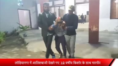मेरठ: लोहियानगर में आतिशबाजी देखने गए 12 वर्षीय किशोर के साथ युवकों ने की मारपीट, थाने में की गई शिकायत