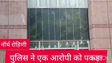 सरस्वती विहार: नॉर्थ रोहिणी थाना पुलिस ने एक आरोपी को सेक्टर 6 रोहिणी इलाके से पकड़ा