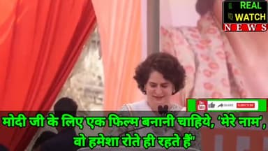 मोदी जी के लिए एक फिल्म बनानी चाहिये, ‘मेरे नाम’, वो हमेशा रोते ही रहते हैं" @priyankagandhi

#priyankagandhi #narendramodi