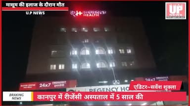 कानपुर के रीजेंसी अस्पताल में इलाज के दौरान 5 साल के मासूम की हुई मौत #चैनल Link @upnews305