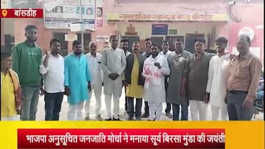 बांसडीह: बांसडीह के सीएचसी  के परिसर में भाजपा अनुसूचित जनजाति मोर्चा के कार्यकर्ताओं ने मनाया सूर्य बिरसा मुंडा की जयंती