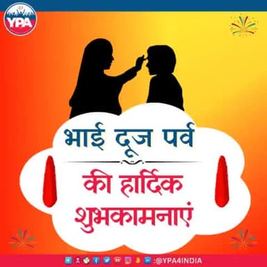 यूथ पॉवर एसोसिएशन परिवार के तरफ से आप सभी को भाई दूज पर्व की हार्दिक शुभकामनाएं।



#happybhaidooj #bhaidooj #sharewithpride #explor