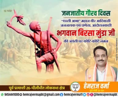 #जनजातीय_गौरव_दिवस
स्वतंत्रता सेनानी, जननायक, भगवान बिरसा मुंडा जी की जयंती पर उनको कोटि-कोटि नमन..💐🙏