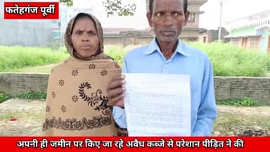 फतेहगंज पूर्वी: अपनी ही जमीन पर किए जा रहे अवैध कब्जे से परेशान,
 पीड़ित ने की शिकायत