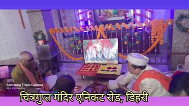 चित्रगुप्त मंदिर, एनिकट रोड में हिंदू समाज (कायस्थ) के लोगों की पूजा अर्चना  #chitraguptapuja ll