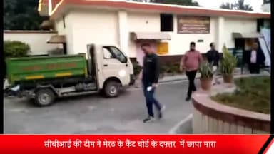 मेरठ: सीबीआई की टीम ने मेरठ के कैंट बोर्ड के दफ्तर  में छापा मारा,सीबीआई की टीम की कैंट बोर्ड के दफ्तर में छानबीन जारी