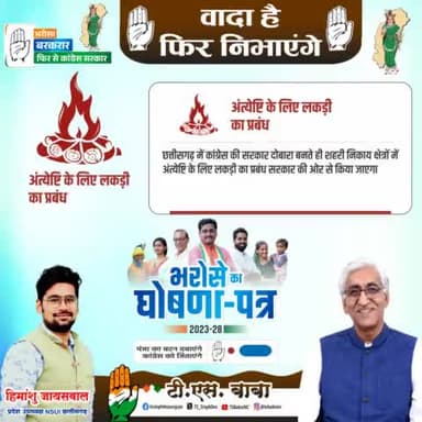 अंत्योष्टि केलिए अब लकड़ी की  व्यवस्था कांग्रेस की सरकार करेगी कांग्रेस कें पक्ष में अपना मतदान करे