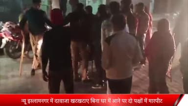 मेरठ: लोहियानगर थाना क्षेत्र के न्यू इस्लामनगर में दरवाजा खटखटाए बिना घर में आने पर दो पक्षों में मारपीट पुलिस चौकी पर हंगामा