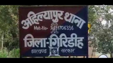 गिरिडीह: अहिल्यापुर थाना क्षेत्र के बाकीखुर्द गांव में एक महिला ने फांसी लगाकर कर दी जान