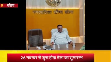 बलिया: बलिया नगर पालिका परिषद के अध्यक्ष संत कुमार ने बताया कि 25 नवम्बर को होगा ददरी मेला का भूमि पूजन