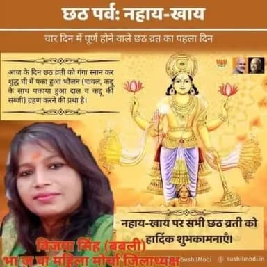 लोक आस्था का महापर्व छठपूजा के पहले दिन नहाए-खाए की आप सभी को हार्दिक शुभकामनाएं। छठी मैया आप सभी की मनोकामनाएं पूर्ण करें। #नहाएखाए