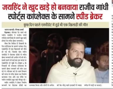 जयहिंद  ने खुद खड़े होकर बनवाया राजीव गांधी स्पोर्ट्स कॉम्प्लेक्स के सामने स्पीड ब्रेकर, कुछ दिन पहले एक्सीडेंट में हुई थी एक खिलाड़ी की मौत।

#rajeevgandhisportscomplex #roadsafety #drivesafely #SYLCanal #SYL #rohtak #haryana #epaper