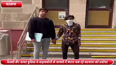 द्वारका: महावीर एन्क्लेव से दिल्ली कैंट थाना पुलिस ने वाहनचोरी के मामले में फरार चल रहे बदमाश को किया गिरफ्तार ,6 मामले है दर्ज़