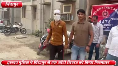 द्वारका: बिंदापुर से द्वारका AATS पुलिस ने एक ऑटो लिफ्टर को किया गिरफ्तार ,चोरी की एक बाइक व 2 स्कूटी बरामद