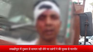 मेरठ: लख्खीपुरा में दुकान से सामान नही लेने पर दबंगों ने की मारपीट लोहे की रॉड से हमला सिर फोड़ा