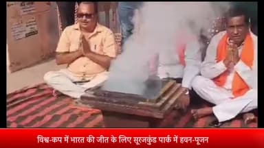 मेरठ: विश्व-कप में भारत की जीत के लिए सूरजकुंड पार्क में हवन-पूजन:लोग बोले- इंडिया क्रिकेट टीम पर देशवासियों का आशीर्वाद,