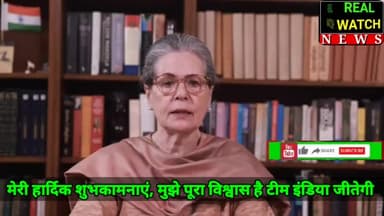 मेरी हार्दिक शुभकामनाएं, मुझे पूरा विश्वास है टीम इंडिया जीतेगी : सोनिया गांधी
@incindia
#soniagandhi #teamindia