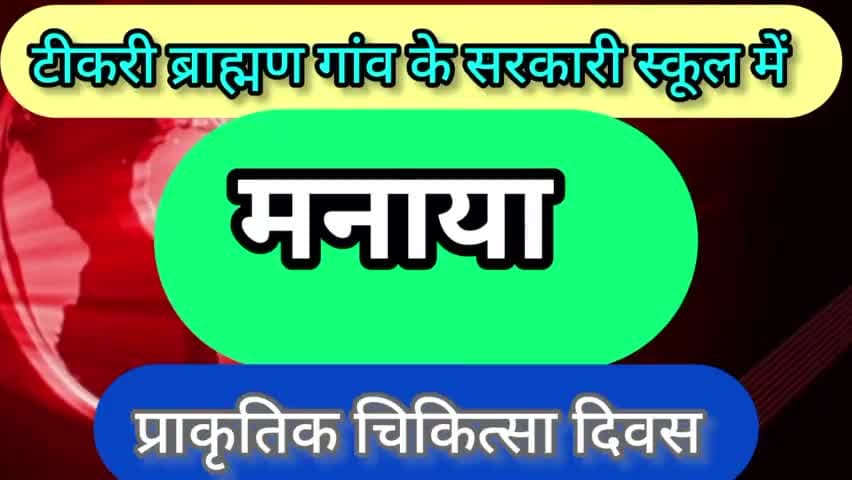 हथीन: टीकरी ब्राह्मण गांव के सरकारी स्कूल में मनाया प्राकृतिक चिकित्सा दिवस
#स्वास्थय