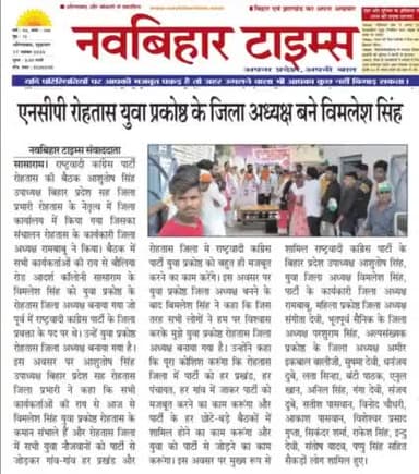 चुनाव में विमलेश सिंह बने जिला अध्यक्ष रोहतास युवा एनसीपी,घोषणा करते,आशुतोष सिंह उपाध्यक्ष बिहार प्रदेश सह जिला प्रभारी