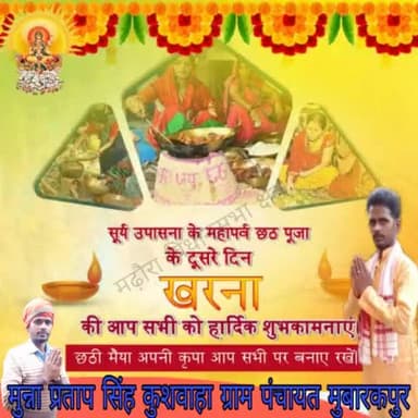 ग्राम पंचायत राज मुबारकपुर सहित मढौरा विधानसभा क्षेत्र ही नहीं बल्कि पूरे #भारतवर्ष के #समस्त_नागरिकों को छठ पूजा की हार्दिक शुभकामनाएं बहुत बधाई। 
       छठी मैया आप सभी की हर मनोकामना पूरी करें ।