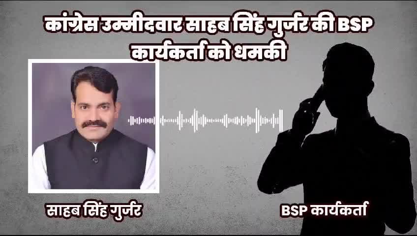 साहब सिंह गुर्जर की भाजपा कार्यकर्ता को दी धमकी हो रही वायरल #bjp_की_लूटनीति