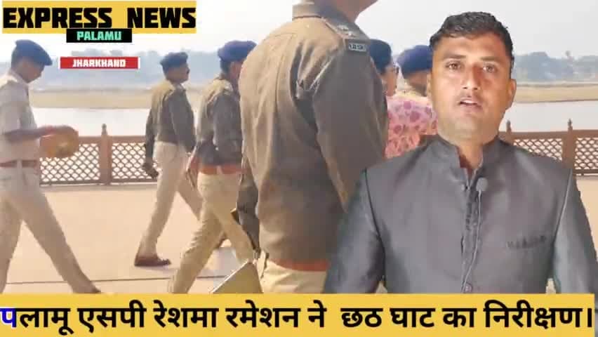 मेदिनीनगर (डालटनगंज): पलामू एसपी रेशमा रमेशन ने छठ घाट का निरीक्षण किया ।

#sppalamu #palamusp
