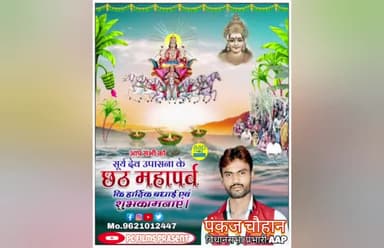 समस्त सम्मानित माताओं बहनों को महापर्व छठ पूजा की हार्दिक शुभकामनाएं एवं बधाई Pankaj Chauhan AAP #news_india @news_live