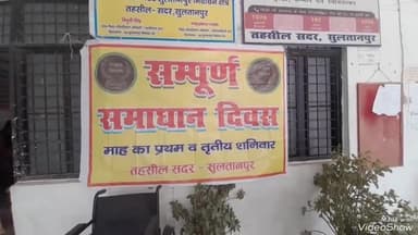 सुल्तानपुर: सम्पूर्ण समाधान दिवस पर एसडीएम और सीओ सुनी जा रही है फरियादियों की जनसमस्याएं,किया जा रहा निस्तारण