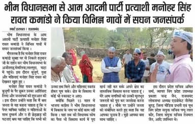 #राजसमंद जिले की #भीम विधानसभा से आम आदमी पार्टी के प्रत्याशी मनोहर सिंह रावत (कमांडो) जी एवम् प्रदेश यूथ विग सयुक्त सचिव पप्पू लाल कीर ने किया विभिन्न गांवों में सघन जनसंपर्क ।

#RajasthanAssemblyElection2023