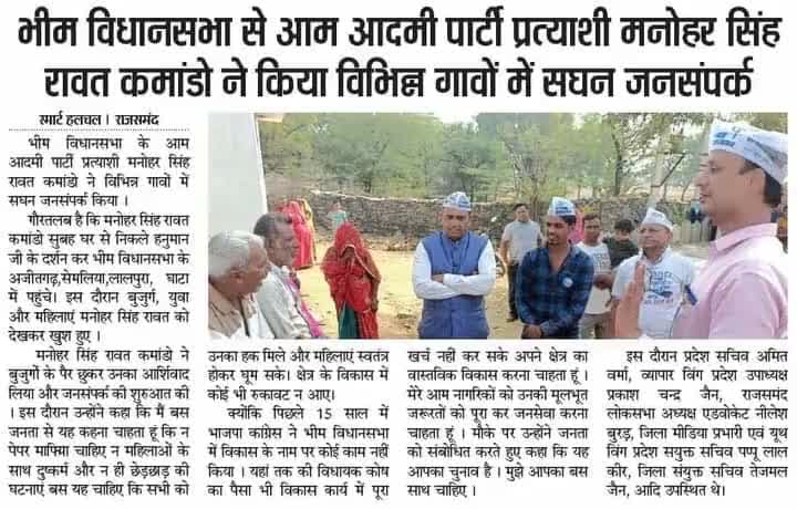 #राजसमंद जिले की #भीम विधानसभा से आम आदमी पार्टी के प्रत्याशी मनोहर सिंह रावत (कमांडो) जी एवम् प्रदेश यूथ विग सयुक्त सचिव पप्पू लाल कीर ने किया विभिन्न गांवों में सघन जनसंपर्क ।

#RajasthanAssemblyElection2023