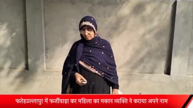 मेरठ: फतेहउल्लापुर में फर्जीवाड़ा कर महिला का मकान व्यक्ति ने कराया अपने नाम,पुलिस से शिकायत करने पर मिल रही महिला को धमकी