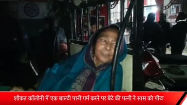 मेरठ: शौकत कॉलोनी में एक बाल्टी पानी गर्म करने पर सास को बेटे की पत्नी ने पीटा, सास घायल,थाने में दी तहरीर,