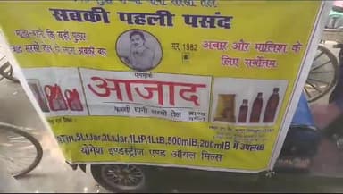 आप सब की पहली पसंद शुद्ध सरसो तेल