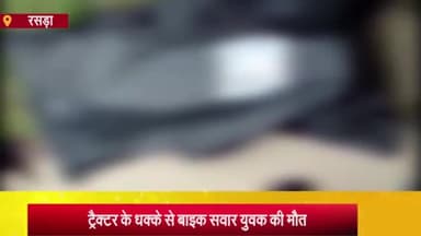 रसड़ा: रसड़ा में अलग-अलग सड़क हादसों में एक शख्स की मौत, दो लोग हुए घायल