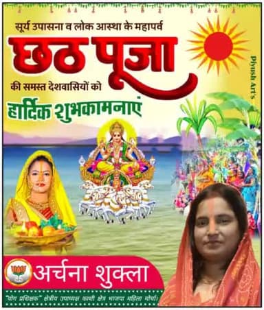 सूर्य उपासना के महापर्व 'छठ पूजा' के शुभ अवसर पर आप सभी को हार्दिक शुभकामनाएं, छठी मैया सबको सुख, शांति एवं समृद्धि प्रदान करें।
#छठ2023