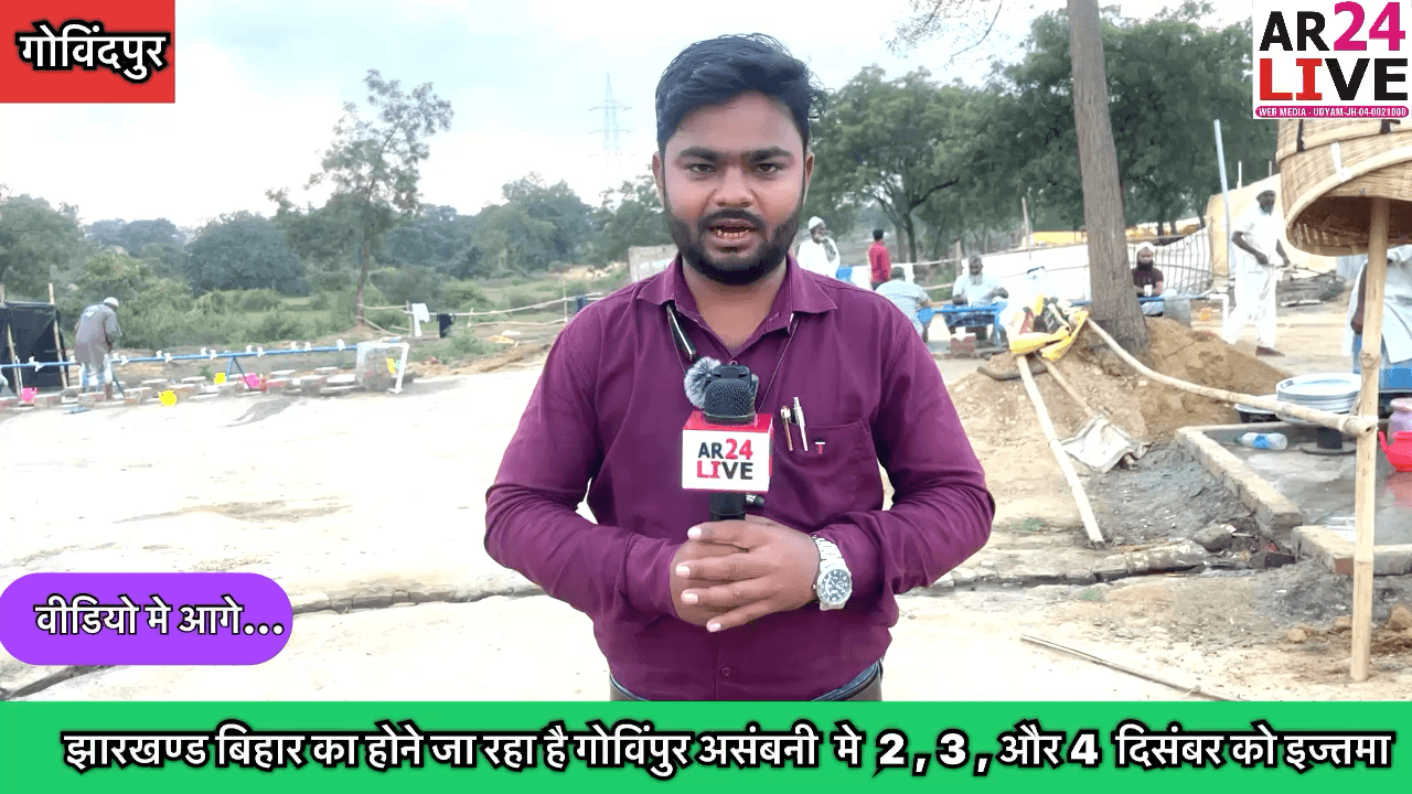 #इज्तमा को लेकर की जा रही है तैयारी.  #दिसंबर  2 , 3 , और 4  को होना है इज्तमा.
झारखण्ड बिहार का होने जा रहा है इज्तमा #गोविंपुर असंबनी .