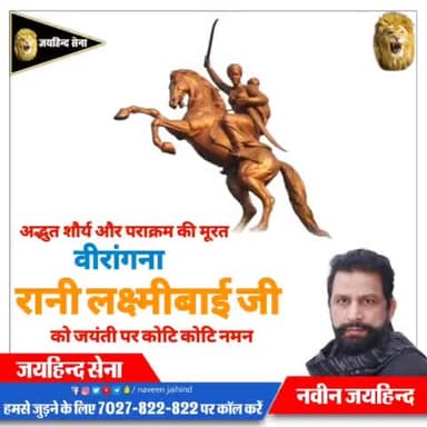 अद्भुत शौर्य और पराक्रम की मूरत वीरांगना रानी लक्ष्मीबाई जी को जयंती पर कोटि-कोटि नमन।

#रानी_लक्ष्मीबाई #SYL #पानी_का_धर्मयुद्ध #रोहतक #haryana #जयहिंदसेना #NaveenJaihind